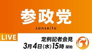 【LIVE】参政党 定例記者会見　2026年3月4日（水）15：00～