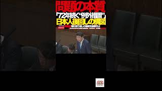 【日本保守党】⑦外国人優遇は本当か？国会で暴かれた“制度の歪み”に批判殺到#外国人政策 #生活保護 #入管問題#日本保守党 #北村晴男 #国会質疑 #移民政策 #税金の使い道
