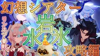 【原神】2026年4月の幻想シアターを攻略するぞ！【幻想シアター】