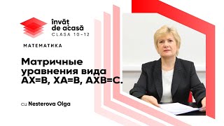 Матричные уравнения вида АХ=В, ХА=В, АХВ=С"