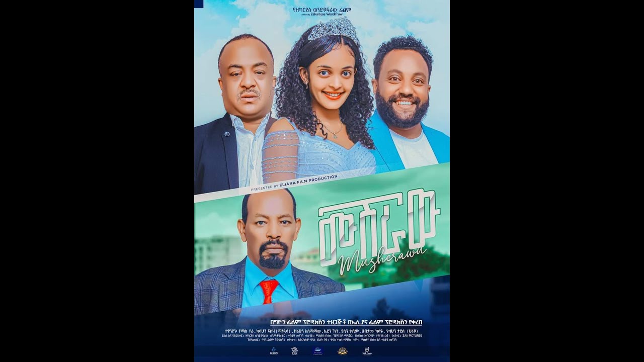 ሙሽራው(MUSHERAW) #newethiopianmovie #shortvideo