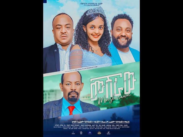 ሙሽራው(MUSHERAW) #newethiopianmovie #shortvideo