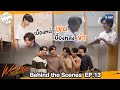 [Behind The Scenes] เบื้องหน้าเขินแต่เบื้องหลังกลั้นขำ!!  | #WeAreSeries | EP.13