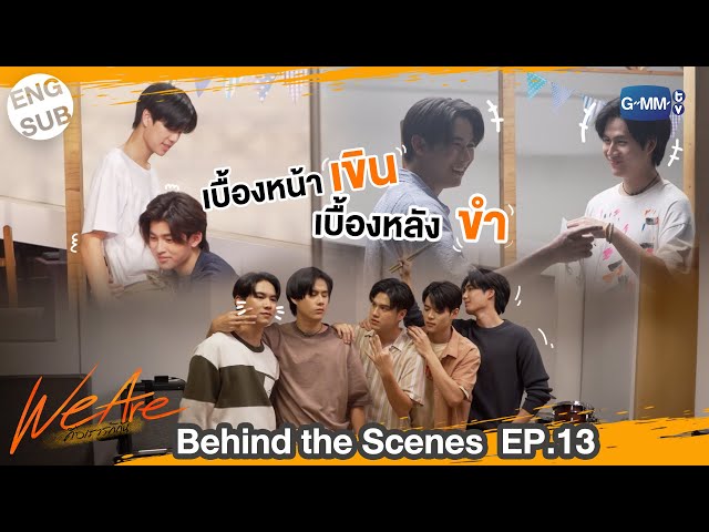 [Behind The Scenes] เบื้องหน้าเขินแต่เบื้องหลังกลั้นขำ!!  | #WeAreSeries | EP.13
