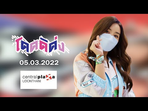 20220305 - FanCam Tarwaan BNK48 Focus - โดดดิด่ง  - Central Udonthani