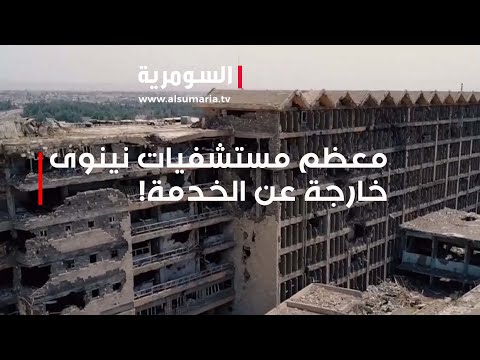 شاهد بالفيديو.. من بينها مستشفى "ابن سينا".. معظم مستشفيات نينوى خارجة عن الخدمة!