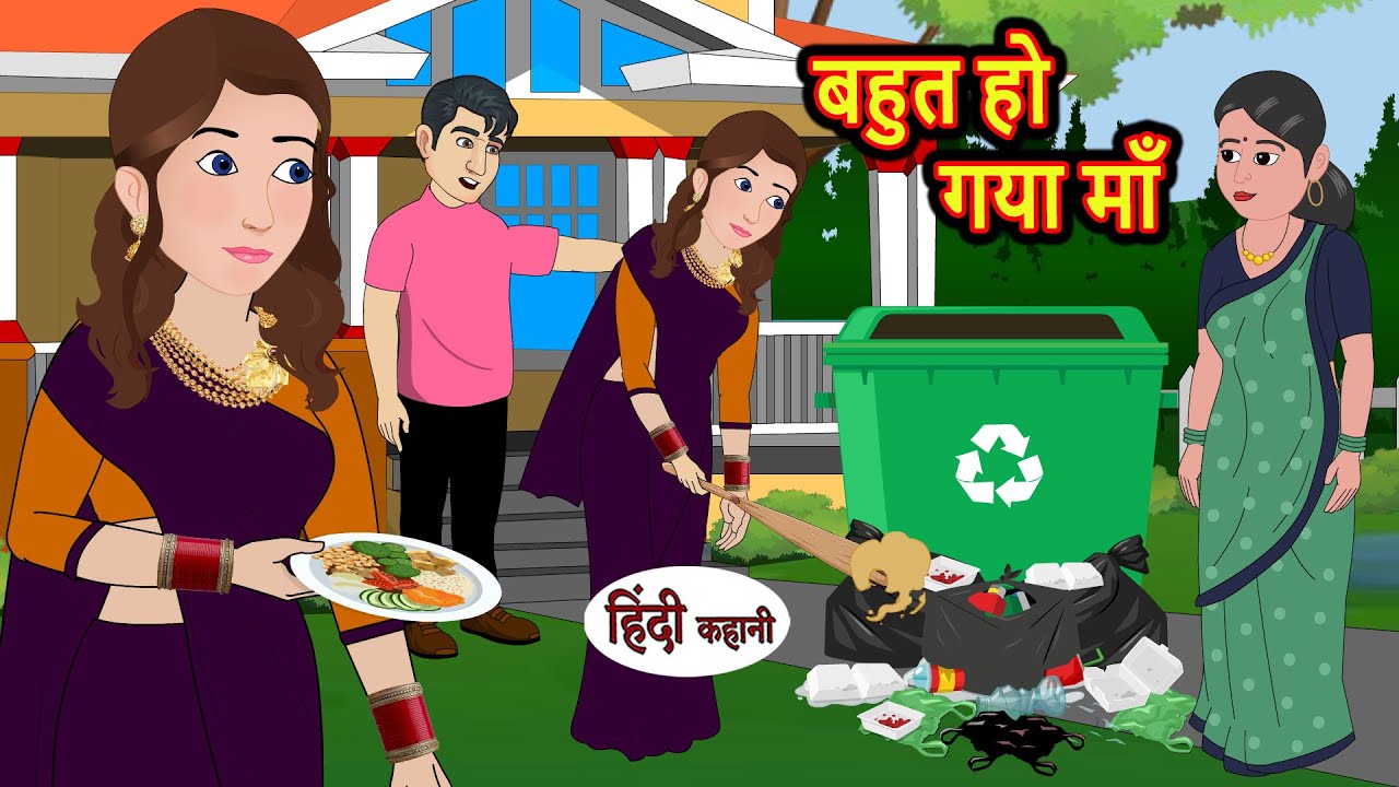 बहुत हो गया माँ | Stories in Hindi | Bedtime Stories | Moral Stories | Kahani Hindi Stories | Tales