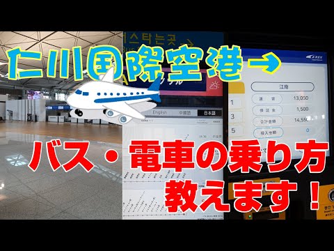 [Imperdível para viajantes coreanos] Como andar de trem e ônibus do Aeroporto Internacional de Incheon