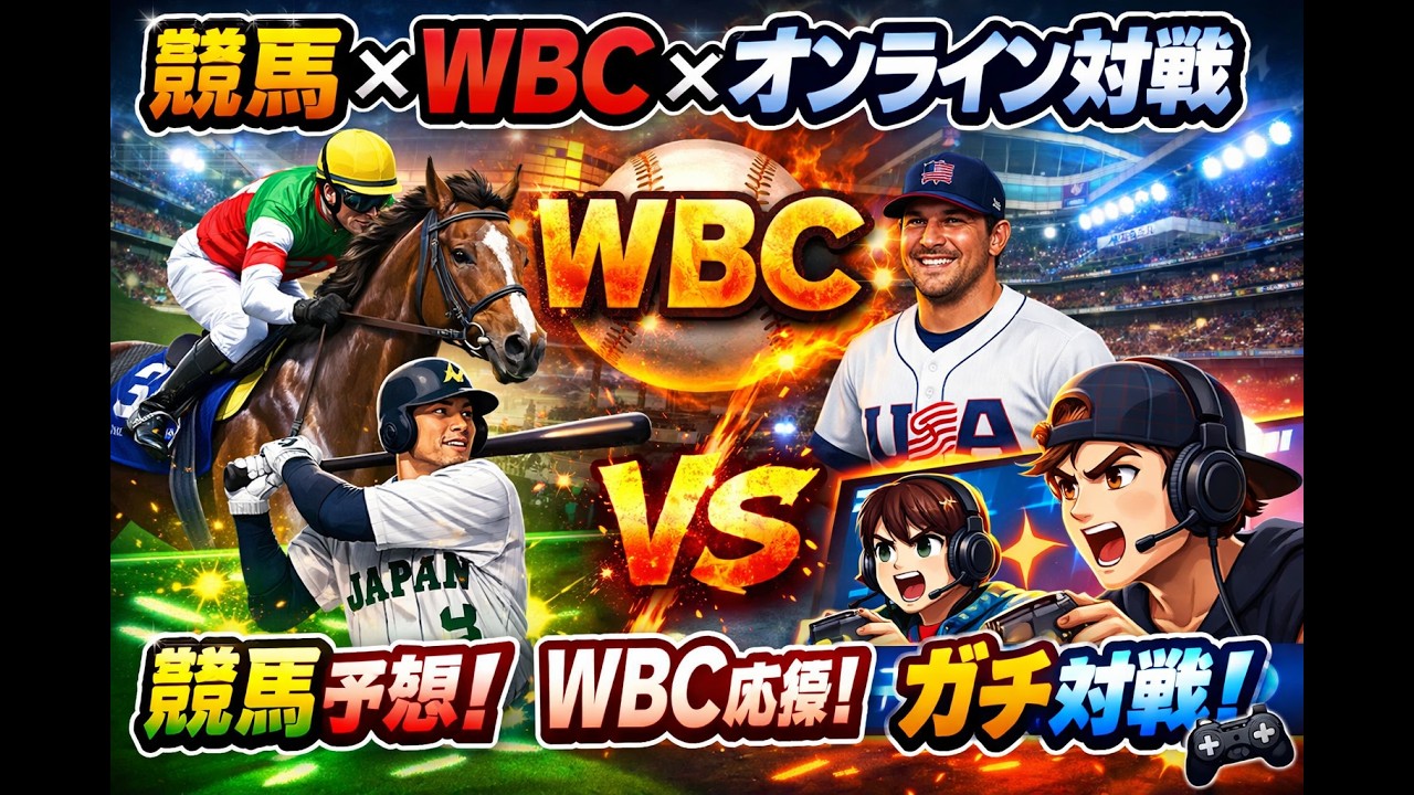 競馬1万円生活×WBC応援×ポケモン対戦枠