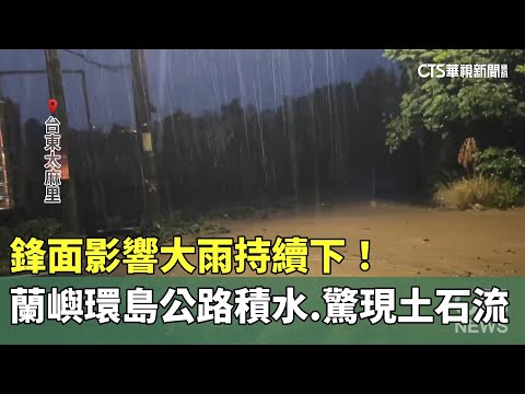 鋒面影響大雨持續下！蘭嶼環島公路積水　驚現土石流