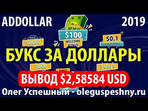 КАК ЗАРАБОТАТЬ ДЕНЬГИ ШКОЛЬНИКУ В ИНТЕРНЕТЕ НОВИНКА БУКС 2019 ЗА ДОЛЛАРЫ ADDOLLAR ВЫВОД