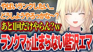 リフティングコンボや奮迅キャンセルコンボを練習したり、ランクマ欲が止まらなかったりする藍沢エマ【藍沢エマ/ぶいすぽ切り抜き】