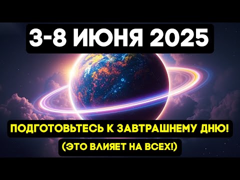 УНИКАЛЬНОЕ СОБЫТИЕ! 3-8 ИЮНЯ 2025: ДВОЙНОЕ ПРОБУЖДЕНИЕ ПЛАНЕТ!