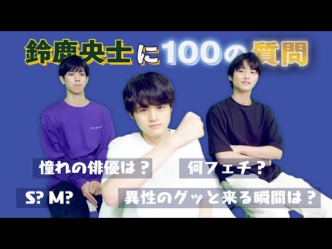【ドラゴン桜で話題の俳優に100の質問】鈴鹿央士の優しい性格が答えから滲み出てました。