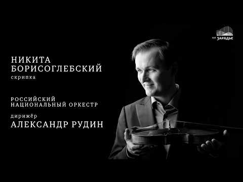 НИКИТА БОРИСОГЛЕБСКИЙ, СКРИПКА | NIKITA BORISO-GLEBSKY, VIOLIN