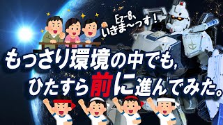【戦場の絆2】もっさり環境の中でもEz-8でひたすら前に進んでみた