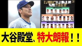 大谷殿堂、特大朗報！！