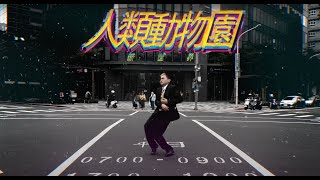 [音樂] Q毛萬QMone -人類動物園 MV
