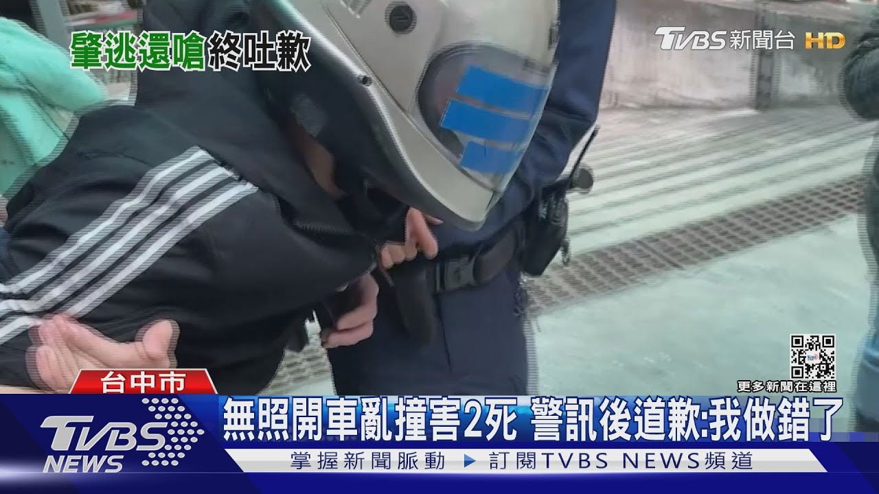 無照開車亂撞害2死 警訊後道歉:我做錯了
