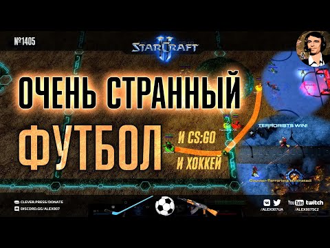 Counter-Strike, футбол и хоккей в одной игре? Геймплей оригинальных кастомок StarCraft II в Игротеке