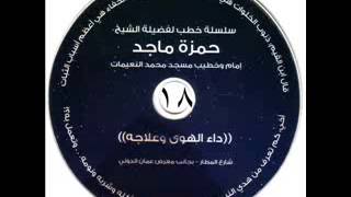 داء الهوى وعلاجه 18/23 - الشيخ حمزة المجالي image