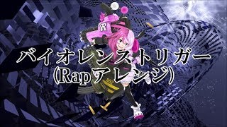 【メグメグテーマ曲】バイオレンストリガー（RAPアレンジ）