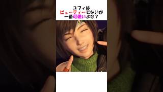 ユフィはビューティーではないが一番可愛いよな？