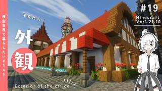【Minecraft】天空に街を作りたい！第一章 #19【ゆっくり実況】
