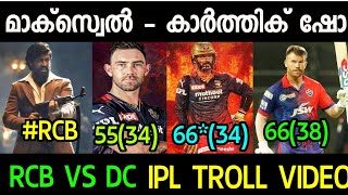 കലിപ്പ് അടങ്ങാതെ ബാംഗ്ലൂർ ! Ipl Troll Malayalam ! Rcb vs Dc Troll Video ! Mallu Trending