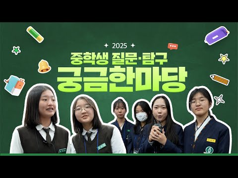 2025 중학생 질문·탐구 궁금한마당
