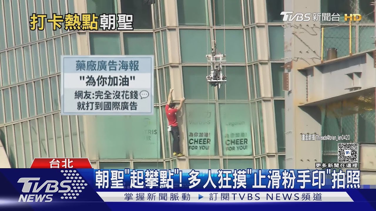 霍諾德攀101驚見「窗內有人拍照揮手」 轉播來賓嚇壞