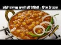 छोले मसाला बनाने की विधि लाल छोला भटूर