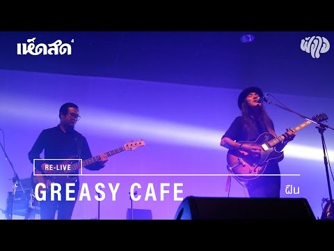 Greasy Cafe / 06: ฝืน / Re-live Hedsod 4 Experience โดยฟังใจ