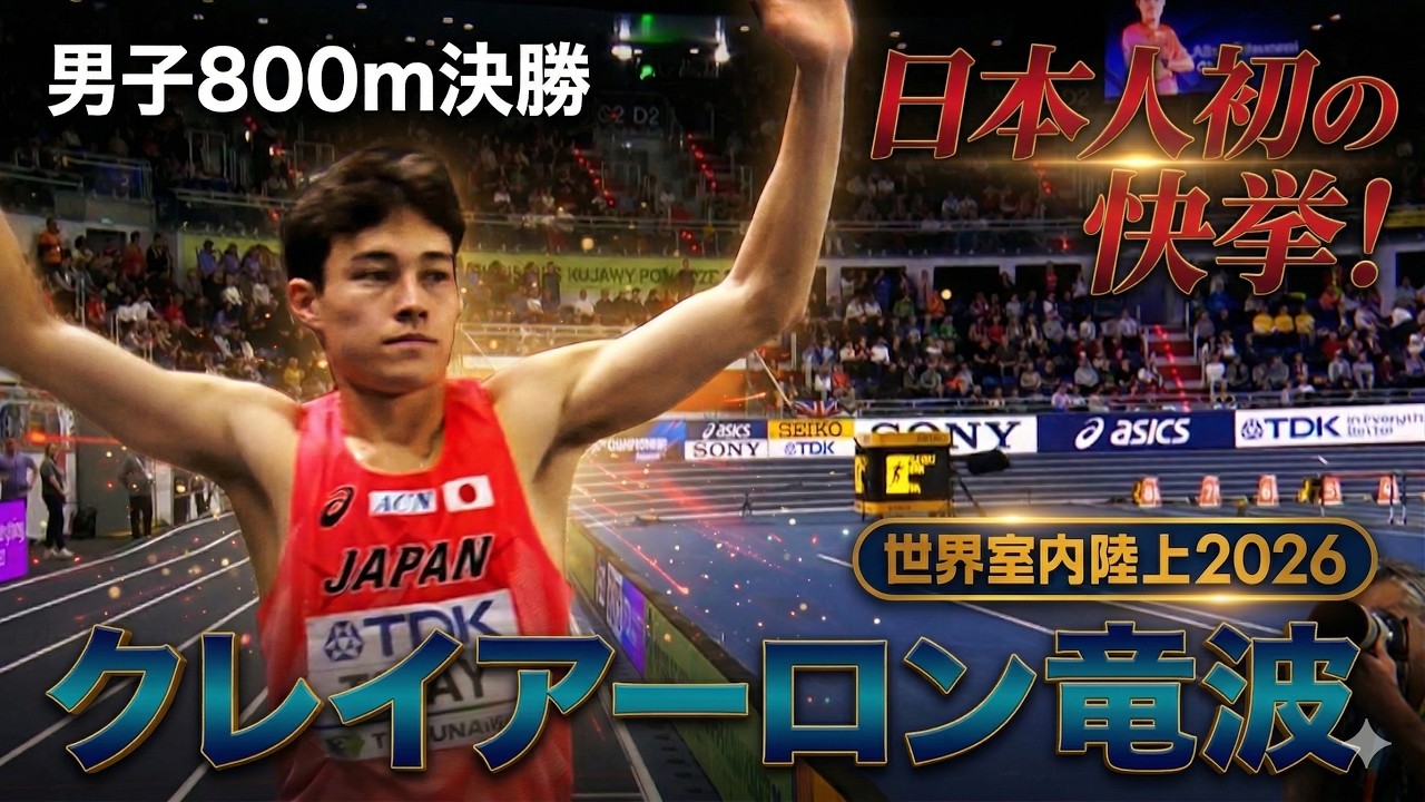 【クレイアーロン竜波】日本勢初！世界室内・男子800m決勝に登場！