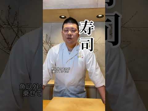 [¿Cuál es la diferencia entre sushi y sushi? ] #Pregúntale al maestro #Sushi de alta calidad #Michelin #Gourmet #Chef de sushi #Tabelog #Sushi Edomae