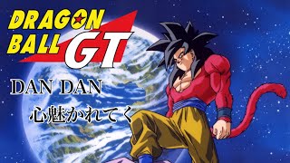 ドラゴンボールGT「DAN DAN 心魅かれてく」【悟空がいたから楽しかった】『憶測　ドラゴンボールGTのもうひとつの略は…悟空と鳥山がいたから楽しかった』