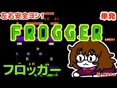 【安全ヨシ!】フロッガーゆたり!【アケアカ・コナミ&セガ】