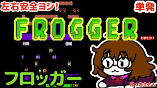【安全ヨシ！】フロッガーゆたり！【アケアカ・コナミ＆セガ】