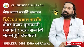 SHARE MARKET DISCUSSION WITH DIPENDRA AGRAWAL | #NEPSE UPDATEऽ, NEWS AND ANALYSIS | शेयर बजार छलफल
