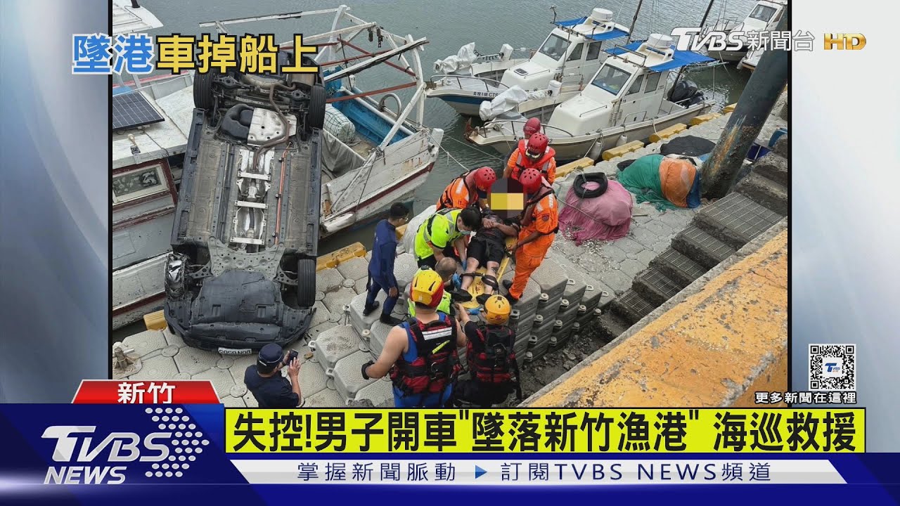 失控！男子開車「墜落新竹漁港」　海巡救援