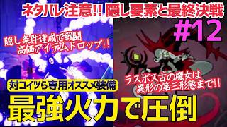 隠しボスもラスボスも寄せ付けない凶悪火力のミシ魔ビルド【Never Grave】＃１２