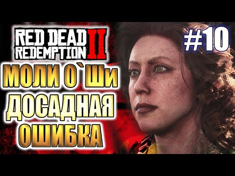 Red Dead Redemption 2 ► Досадная ошибка ► #10