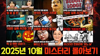 Download lagu 미스터리, 범죄, 사건 사고.. 2025년 10월의 미스터리 영상 몰아보기 [미스터리] mp3