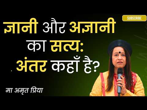 “ज्ञानी और अज्ञानी का सत्य: अंतर कहाँ है?”
