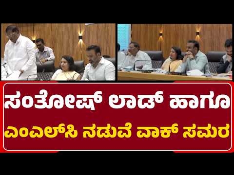 KDP Meeting Incident : ಸಚಿವ Santosh Lad VS ‘ಕೈ’   MLC FH Jakkappanavar | Hubli-Dharwad