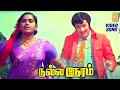ஆகட்டும்டா தம்பி ராஜா Agattumda Thambi Video Song Nalla Neram 