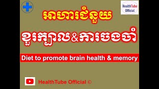 អាហារជំនួយ ខួរក្បាលនិងការចងចាំ l Diet to promote brain health and memory ll @healthtubeofficial