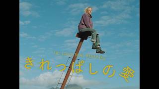 映画『きれっぱしの愛』ショート予告編
