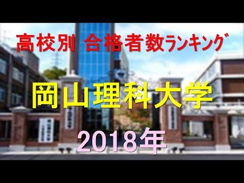 臨床検査学科 岡山理科大学 高校別合格者数ランキング 2018年【グラフでわかる】