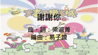 『謝謝你』可喜可樂之城 6 (基督教詩歌)